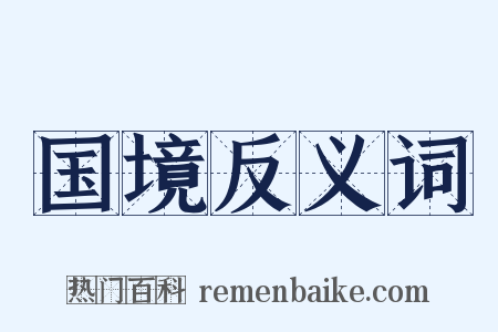 国境反义词是什么意思的图片